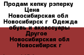 Продам кепку рэперку › Цена ­ 200 - Новосибирская обл., Новосибирск г. Одежда, обувь и аксессуары » Другое   . Новосибирская обл.,Новосибирск г.